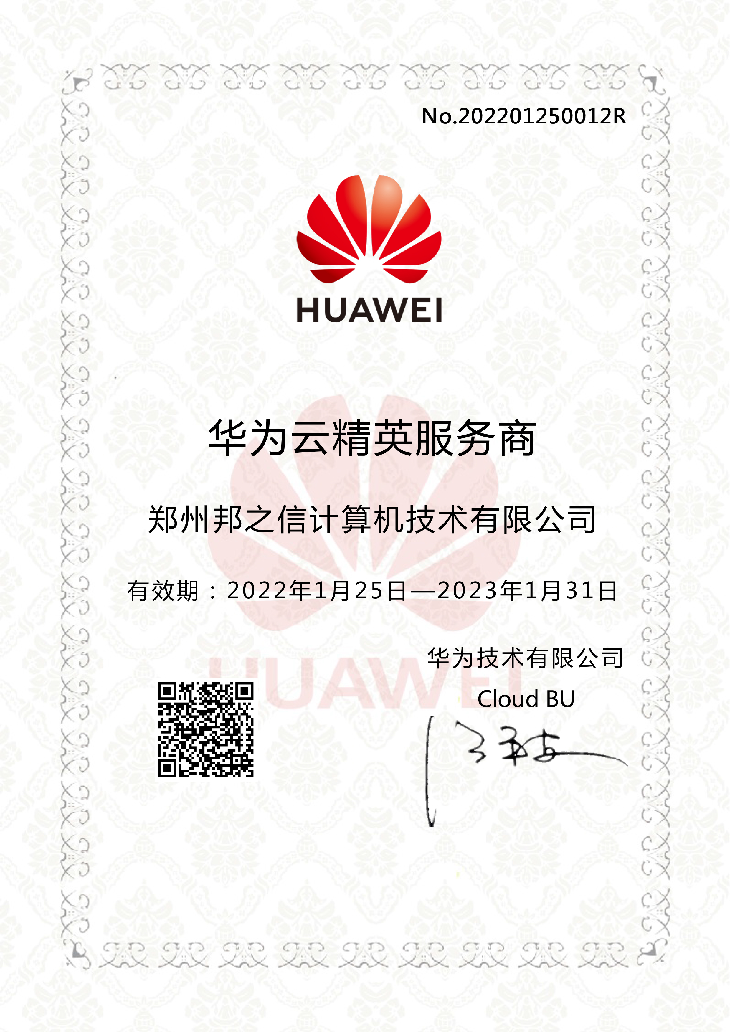 華為精英服務(wù)商證書
